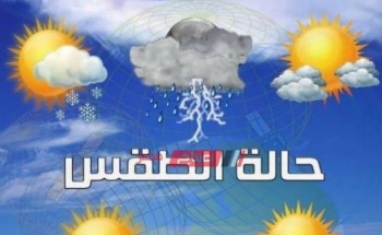 نشرة الطقس خلال الـ 72 ساعة المقبلة علي جميع محافظات مصر