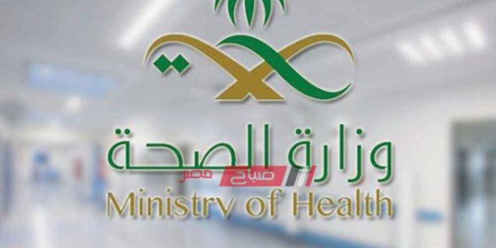 وزارة الصحة السعودية تعلن 10591 وظيفة شاغرة وفقا لعدد من الشروط..
