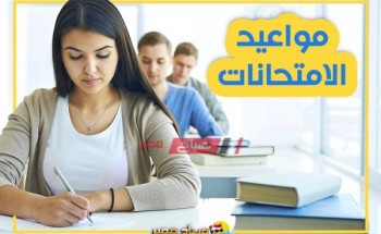 موعد امتحانات نصف العام للمراحل الابتدائية والإعدادية والثانوية 2019/2020