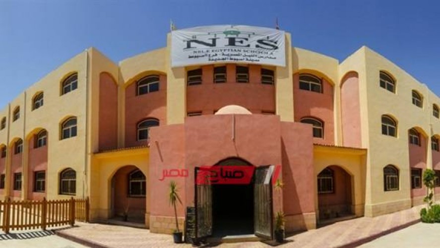شروط مدارس النيل والمستندات اللازمة لقبول الطلاب 
