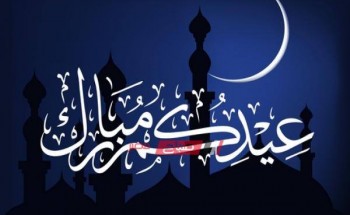 عيد الفطر المبارك 1441 هـ/ 2020م وما هي أهم مظاهر الاحتفال به