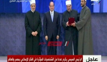 السيسي يكرم شخصيات دينية مصرية وعرب وأفارقة.. فيديو