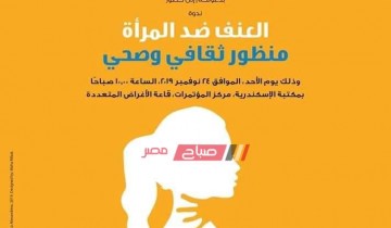 مكتبة الإسكندرية تنظم ندوة تثقيفية بعنوان العنف ضد المرأة منظور ثقافي وصحي