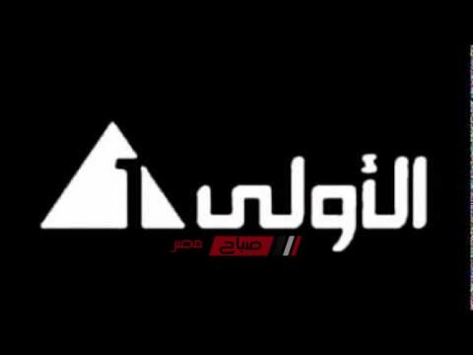 تردد القناة الاولى المصرية الجديد على النايل سات