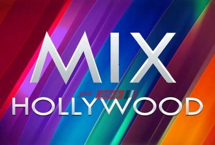 تردد قناة mix Hollywood