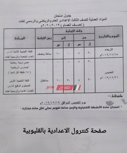 جدول امتحانات محافظة القليوبية جميع المراحل 2019/2020