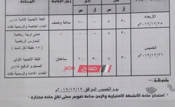 جدول امتحانات محافظة القليوبية جميع المراحل 2019/2020