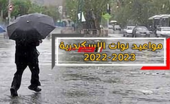 جدول مواعيد نوات الإسكندرية 2022-2023.. سبب تسميتها وموعدها وعدد أيامها