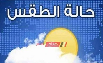 حالة الطقس اليوم السبت 23-11-2019 بجميع محافظات مصر