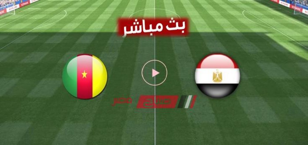 بث مباشر مباراة مصر والكاميرون