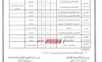 جدول امتحانات الترم الأول جميع المراحل النور للمكفوفين محافظة المنوفية 2019/2020