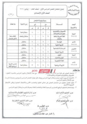 جدول امتحانات المرحلة الإعدادية محافظة المنوفية الترم الأول 2019/2020