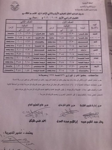 جدول امتحانات الترم الاول جميع المراحل محافظة الدقهلية 2020