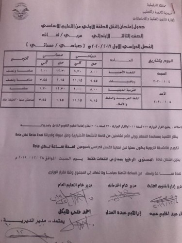 جدول امتحانات الترم الاول جميع المراحل محافظة الدقهلية 2019-2020
