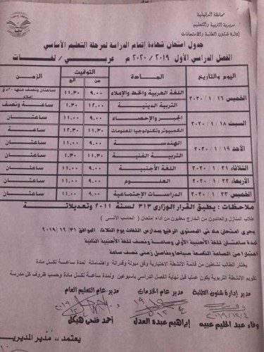 جدول امتحانات المرحلة الاعدادية محافظة الدقهلية الترم الأول 2019/2020