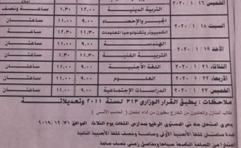 جدول امتحانات المرحلة الاعدادية محافظة الدقهلية الترم الأول 2019/2020