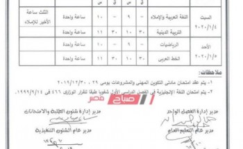 جدول امتحانات المرحلة الإبتدائية- الفصل الواحد- محافظة المنوفية الترم الأول 2019/2020