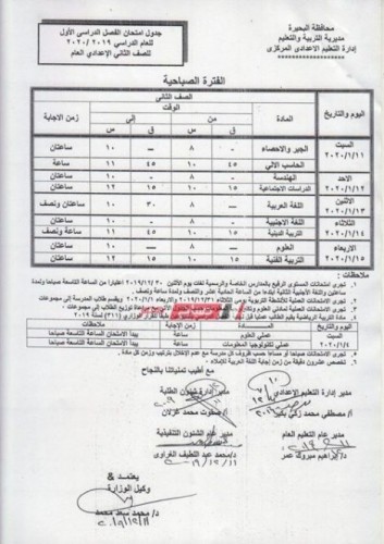 جدول امتحانات المرحلة الإعدادية محافظة البحيرة الترم الأول 2019-2020