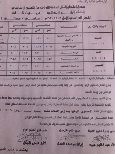جدول امتحانات المرحلة الابتدائية محافظة الدقهلية الترم الأول 2019-2020