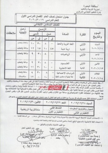 جدول امتحانات المرحلة الإبتدائية محافظة البحيرة الترم الأول 2019-2020