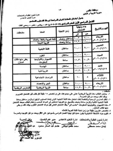 جدول امتحانات المرحلة الاعدادية محافظة الأقصر الترم الأول 2019/2020