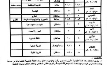 جدول امتحانات الشهادة الاعدادية محافظة الأقصر الترم الأول 2019/2020