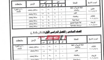 جداول امتحانات المرحلة الإبتدائية محافظة كفر الشيخ الترم الأول 2019-2020