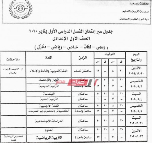 جدول امتحانات الترم الأول جميع المراحل محافظة بورسعيد 2019-2020