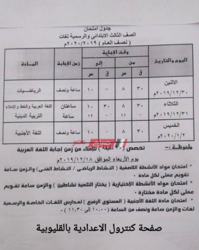 جداول امتحانات المرحلة الإبتدائية الترم الاول محافظة القليوبية 2019-2020