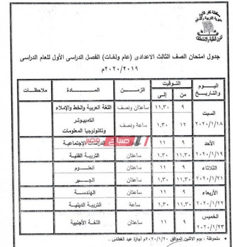 جدول امتحانات محافظة كفر الشيخ جميع المراحل 2019/2020