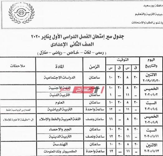 جداول امتحانات المرحلة الإعدادية الترم الأول محافظة بورسعيد 2019-2020