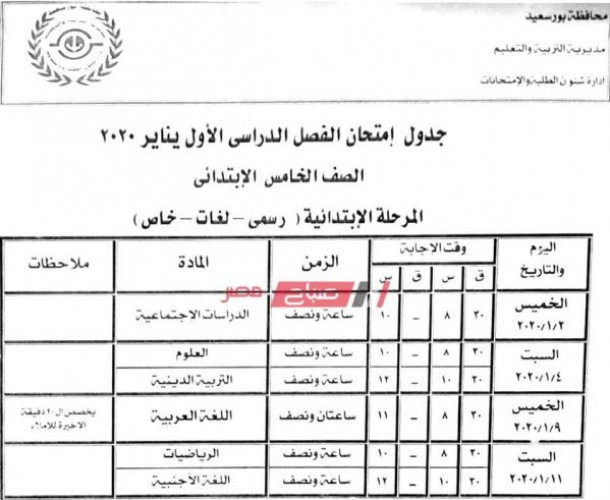 جدول امتحانات محافظة بورسعيد جميع المراحل 2019/2020