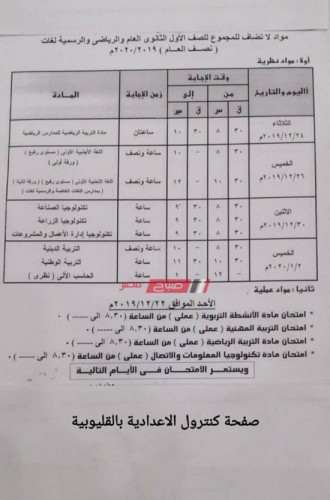 جداول امتحانات الصف الأول والثانى الثانوى الترم الاول محافظة القليوبية 2019-2020