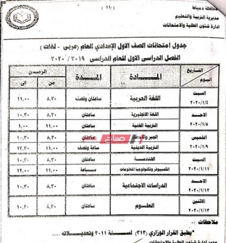 جدول امتحانات الفصل الدراسي الأول المرحلة الإعدادية 2019-2020 في دمياط
