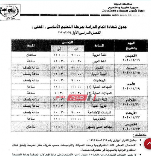 جدول امتحانات محافظة الجيزة الشهادة الاعدادية