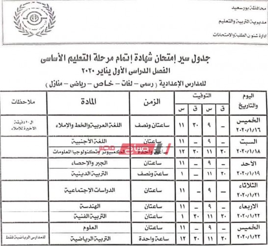 جدول امتحانات الشهادة الاعدادية محافظة بورسعيد الترم الاول 2019