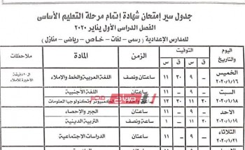 جدول امتحانات الشهادة الاعدادية محافظة بورسعيد الترم الاول 2019