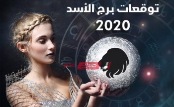 توقعات برج الأسد لعام 2020 – عالم الأبراج والفلك
