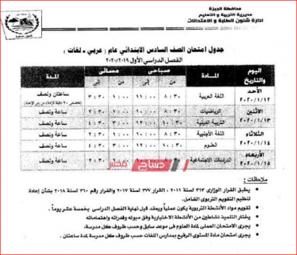 جدول امتحانات محافظة الجيزة جميع المراحل 2020