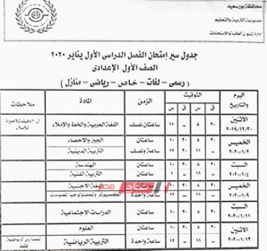 جدول امتحانات الاعدادية محافظة بورسعيد الترم الاول 2019