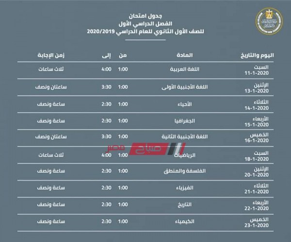 جدول امتحانات الثانوية العامة محافظة بورسعيد الترم الاول 2019