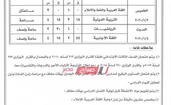جداول امتحانات المرحلة الإبتدائية محافظة الغربية الترم الأول 2019-2020