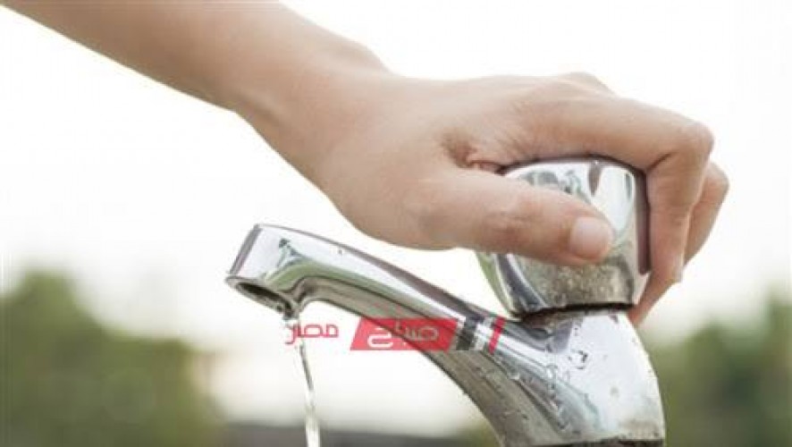 الجمعة القادمة انقطاع مياه الشرب عن 3 مناطق في دمياط تعرف على التفاصيل