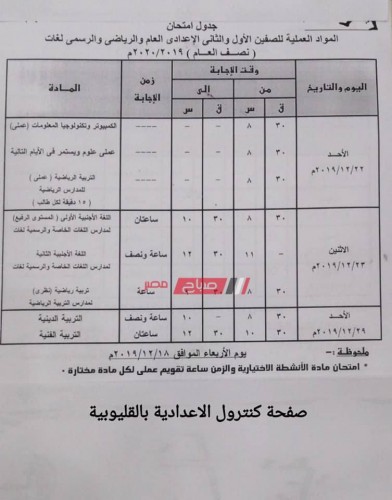 جداول امتحانات المرحلة الإعدادية الترم الأول محافظة القليوبية 2019-2020