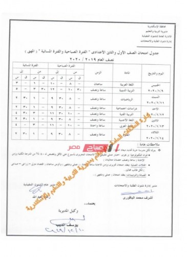 جدول امتحانات المرحلة الإعدادية محافظة الإسكندرية الترم الأول 2019-2020