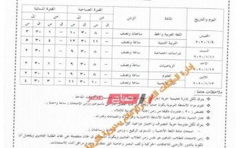 جدول امتحانات المرحلة الإبتدائية محافظة الإسكندرية الترم الأول 2019-2020