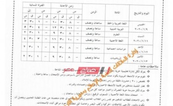جدول امتحان الشهادة الإبتدائية محافظة الإسكندرية الترم الأول 2020