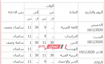 جدول امتحانات الشهادة الاعدادية محافظة الغربية 2020