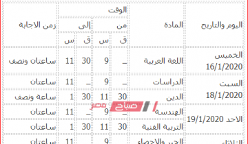 جدول امتحانات الشهادة الاعدادية محافظة الغربية 2020