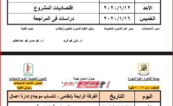 جدول امتحانات كلية تجارة قسم عربي محافظة القاهرة